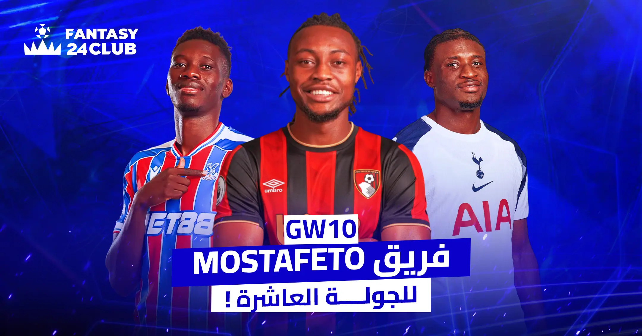 صورة لثلاثة لاعبين كرة قدم يتوسطهم شعار GW10. النص العربي يشير إلى "فريـــــق Mostafeto للجولة العاشرة!" مع شعار "FANTASY 24CLUB".