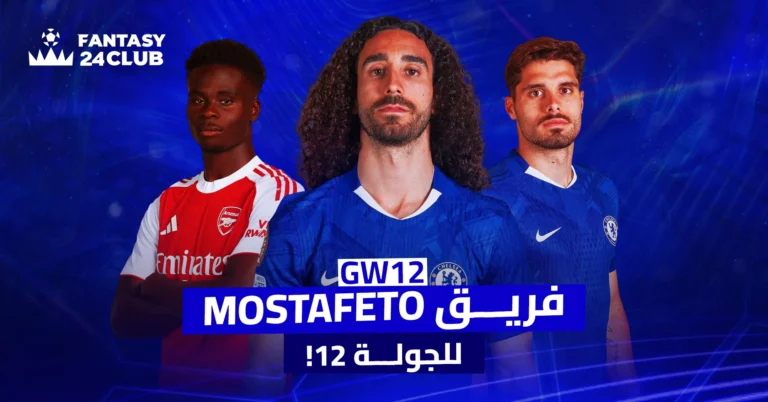 صورة بها 3 لاعبين ونص بالعربي فريق مصطفيتو للجولة الثانية عشر