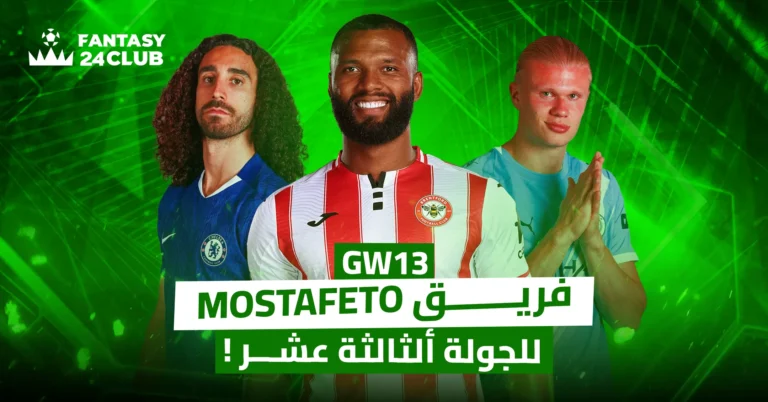 صورة ترويجية لفريق فانتازي كرة قدم باسم "فريق Mostafeto" للجولة الثالثة عشر (GW13)، تظهر اللاعبين كوكوريلا، مبويمو، وهالاند.