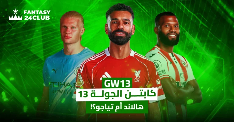 صورة تجمع محمد صلاح في الوسط، وإيرلينج هالاند يمينه، وتياجو يساره، مع شعار Fantasy 24 Club وخلفية خضراء، ونص “كابتن الجولة 13 – هالاند أم تياجو؟”.