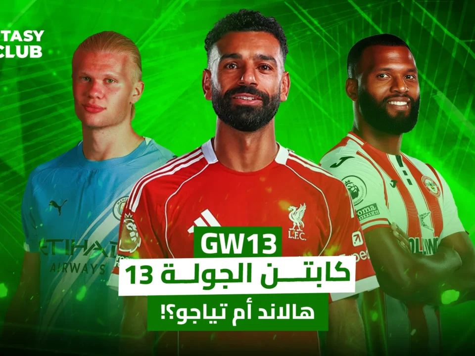 صورة تجمع محمد صلاح في الوسط، وإيرلينج هالاند يمينه، وتياجو يساره، مع شعار Fantasy 24 Club وخلفية خضراء، ونص “كابتن الجولة 13 – هالاند أم تياجو؟”.