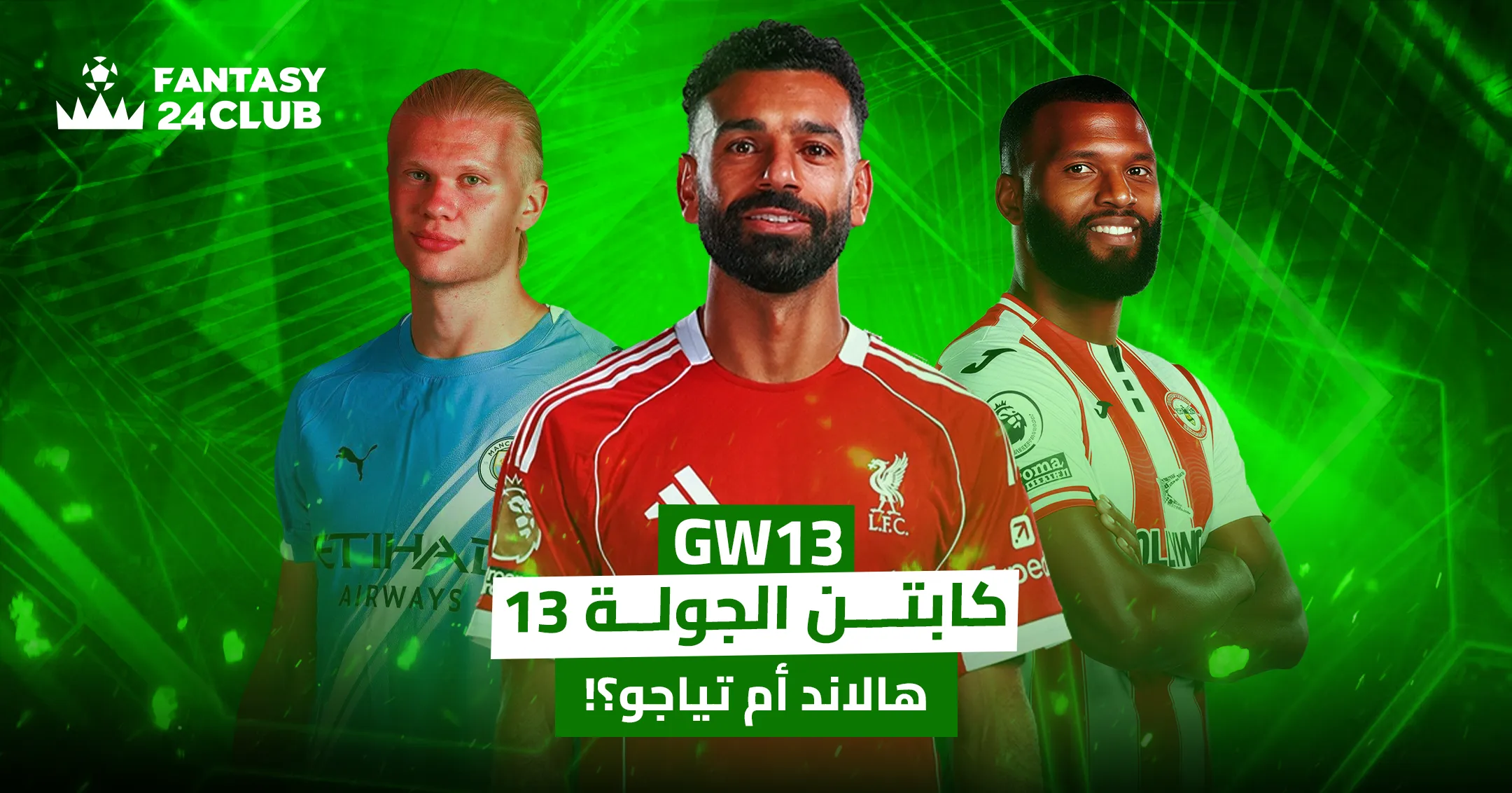 صورة تجمع محمد صلاح في الوسط، وإيرلينج هالاند يمينه، وتياجو يساره، مع شعار Fantasy 24 Club وخلفية خضراء، ونص “كابتن الجولة 13 – هالاند أم تياجو؟”.