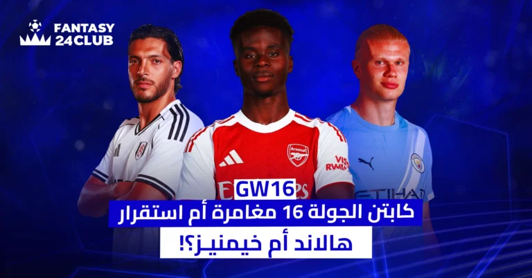 صورة تظهر ثلاثة لاعبين: راؤول خيمينيز (فولهام) وبوكايو ساكا (آرسنال) وإيرلينغ هالاند (مانشستر سيتي). عنوانها: "كابتن الجولة 16 مغامرة أم استقرار؟ هالاند أم خيمينيز؟".