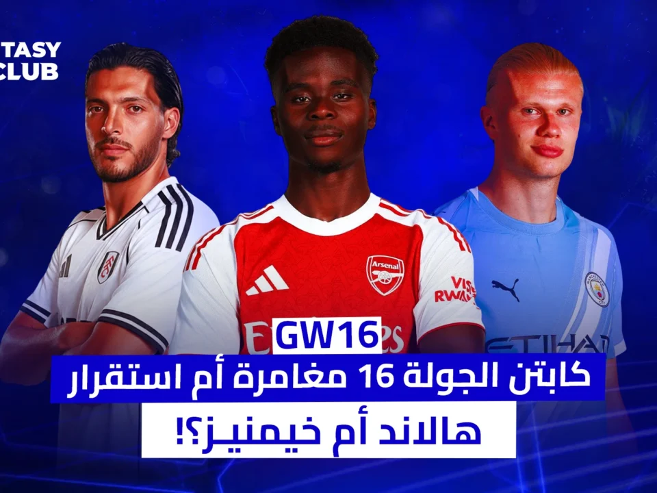 صورة تظهر ثلاثة لاعبين: راؤول خيمينيز (فولهام) وبوكايو ساكا (آرسنال) وإيرلينغ هالاند (مانشستر سيتي). عنوانها: "كابتن الجولة 16 مغامرة أم استقرار؟ هالاند أم خيمينيز؟".