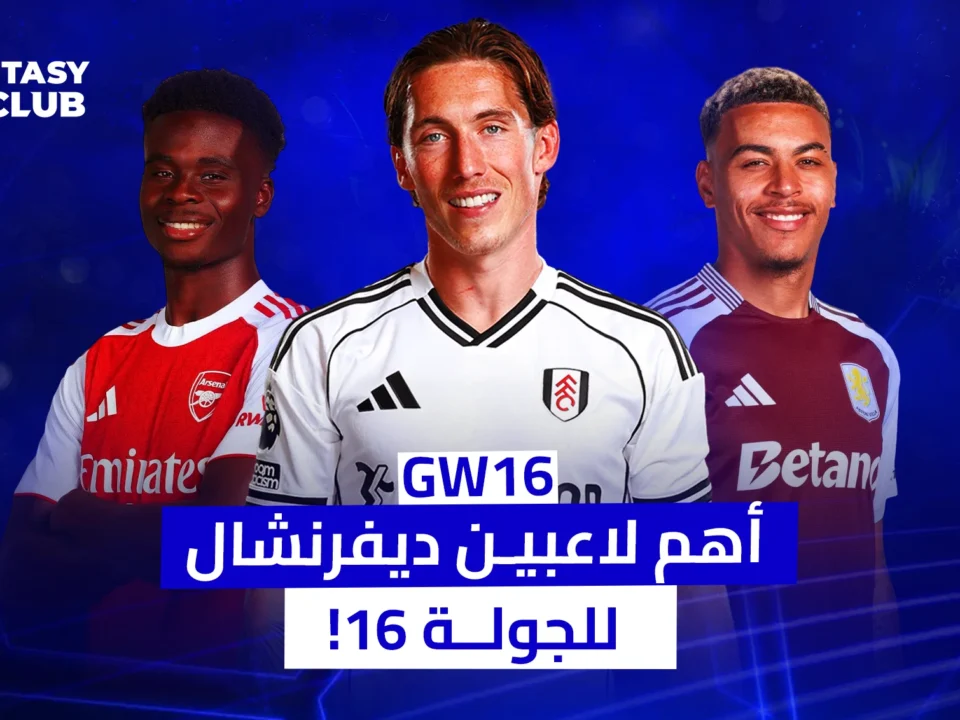 صورة لثلاثة لاعبين من أندية مختلفة يظهرون بخلفية زرقاء مع شعار Fantasy 24 Club ونص يشير لأبرز ديفرنشال GW16.