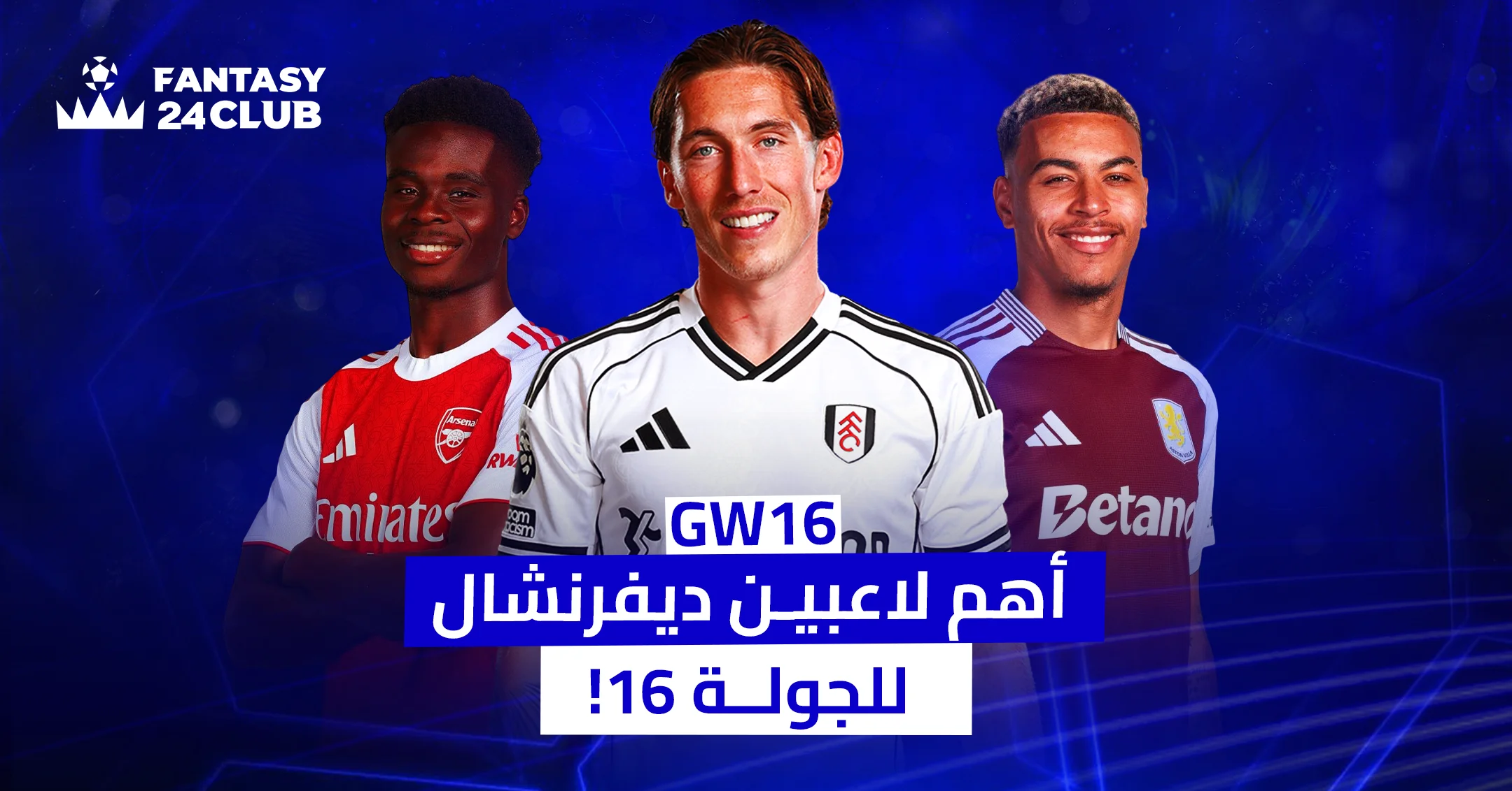 صورة لثلاثة لاعبين من أندية مختلفة يظهرون بخلفية زرقاء مع شعار Fantasy 24 Club ونص يشير لأبرز ديفرنشال GW16.
