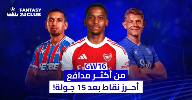 ثلاثة نجوم كرويين يقفون أمام خلفية زرقاء، أوسطهم لاعب أرسنال يرتدي قميصاً أحمر، وتحتهم نص: "GW16. من أكثر مدافع أحرز نقاط بعد 15 جولة!