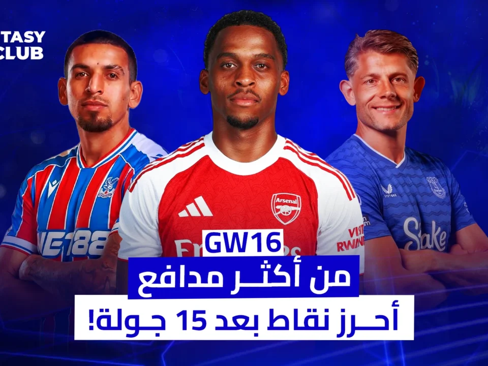 ثلاثة نجوم كرويين يقفون أمام خلفية زرقاء، أوسطهم لاعب أرسنال يرتدي قميصاً أحمر، وتحتهم نص: "GW16. من أكثر مدافع أحرز نقاط بعد 15 جولة!