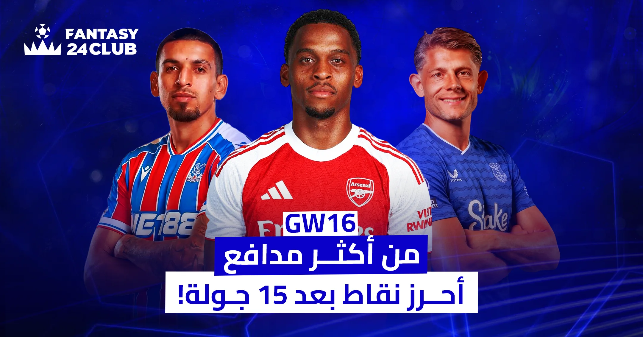 ثلاثة نجوم كرويين يقفون أمام خلفية زرقاء، أوسطهم لاعب أرسنال يرتدي قميصاً أحمر، وتحتهم نص: "GW16. من أكثر مدافع أحرز نقاط بعد 15 جولة!