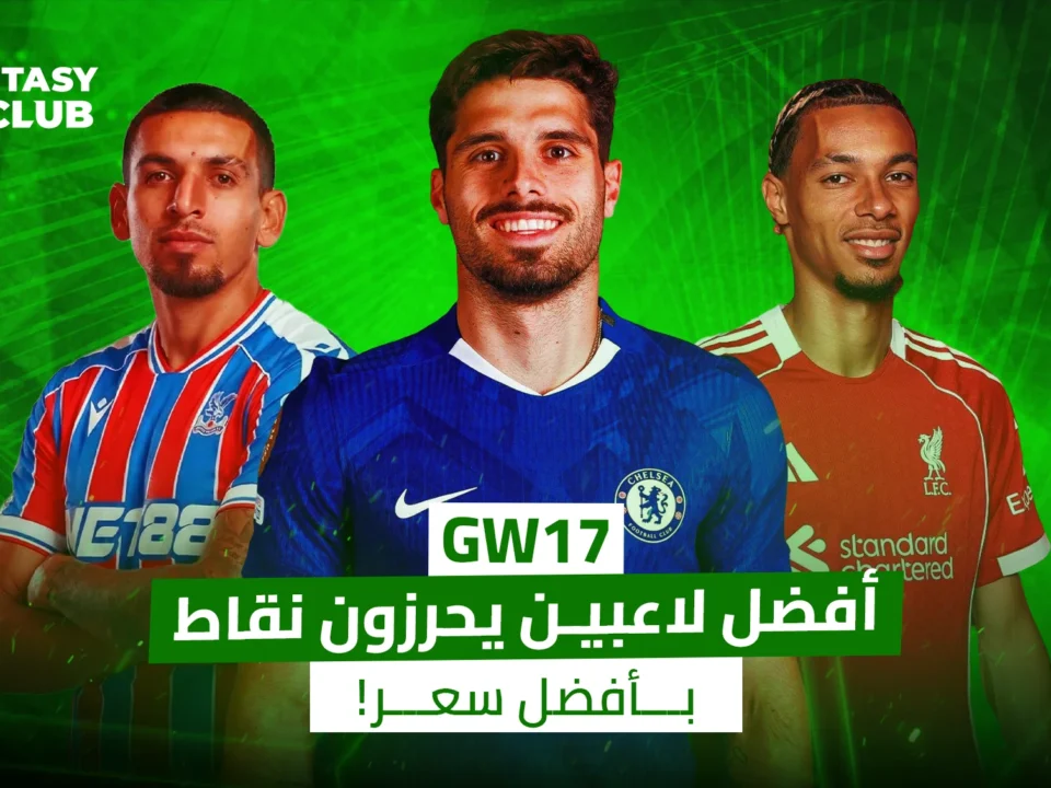 صورة تضم ثلاثة لاعبين من فرق مختلفة (كريستال بالاس، تشيلسي، ليفربول) معنونة بـ "أفضل لاعبين يحرزون نقاط بأفضل سعر!"