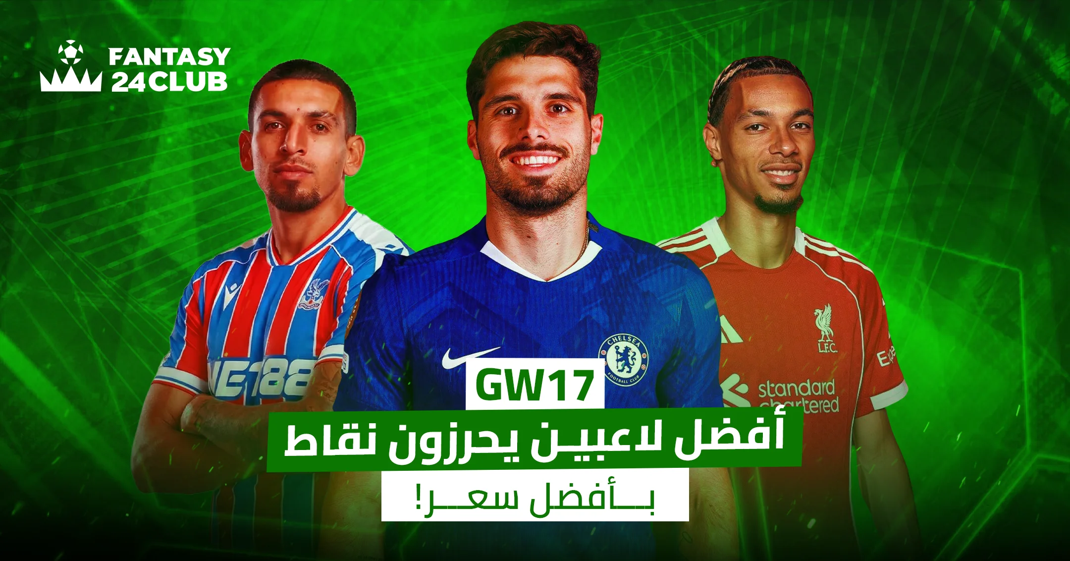صورة تضم ثلاثة لاعبين من فرق مختلفة (كريستال بالاس، تشيلسي، ليفربول) معنونة بـ "أفضل لاعبين يحرزون نقاط بأفضل سعر!"
