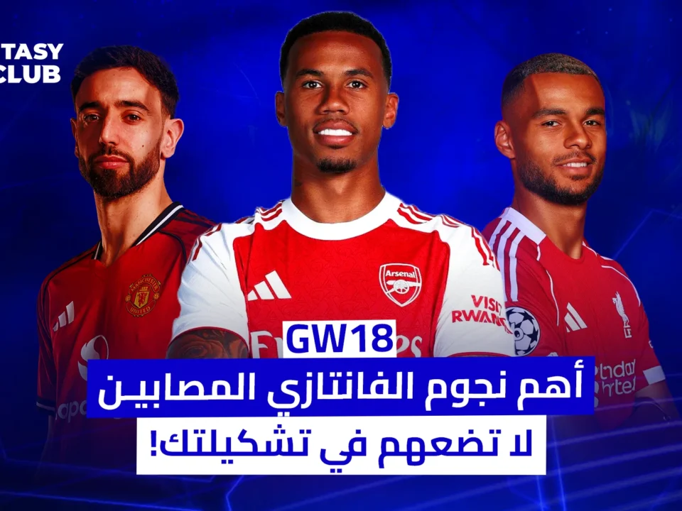 برونو فيرنانديز وجبريل وجاكبو في تصميم يحذر من إصابات نجوم فانتازي الدوري الإنجليزي للجولة 18 لتجنب اختيارهم في التشكيلة.