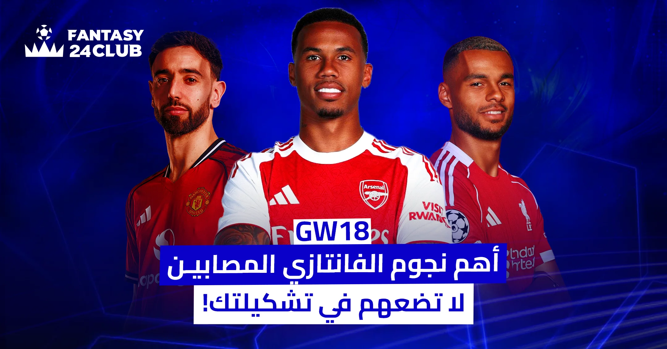 برونو فيرنانديز وجبريل وجاكبو في تصميم يحذر من إصابات نجوم فانتازي الدوري الإنجليزي للجولة 18 لتجنب اختيارهم في التشكيلة.