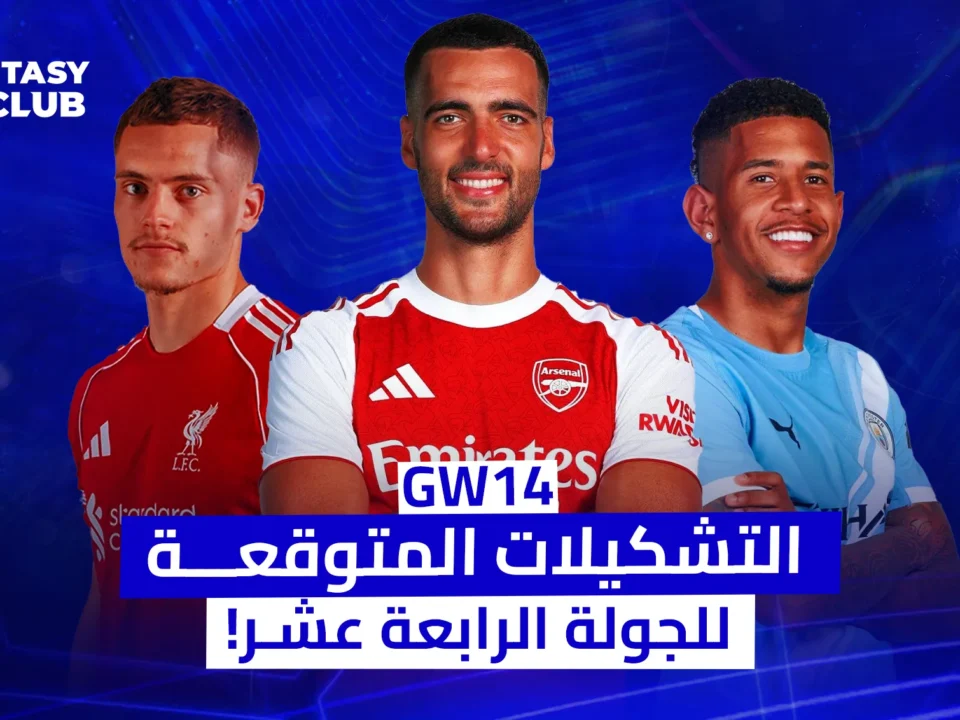 تظهر في الصورة ثلاثة لاعبين كرة قدم، يرتدون قمصان أنديتهم (ليفربول، آرسنال، ومانشستر سيتي)، مع خلفية زرقاء ساطعة. يوجد في الأعلى شعار "FANTASY 24CLUB" وفي المنتصف كلمة "GW14". أسفل الصورة شريط أزرق يحمل العنوان: "التشكيلات المتوقعة للجولة الرابعة عشر!"