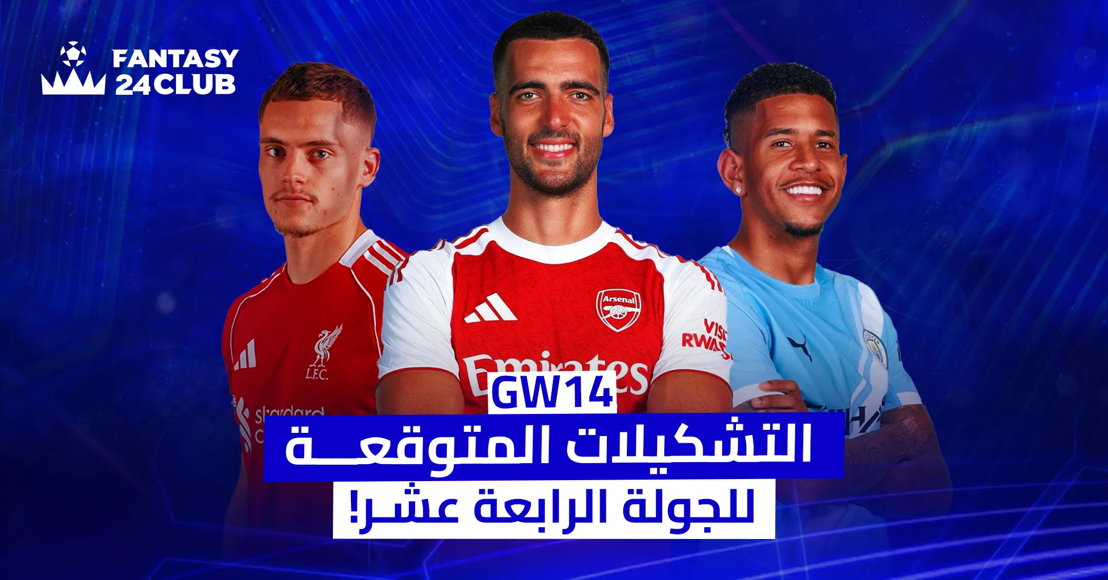 تظهر في الصورة ثلاثة لاعبين كرة قدم، يرتدون قمصان أنديتهم (ليفربول، آرسنال، ومانشستر سيتي)، مع خلفية زرقاء ساطعة. يوجد في الأعلى شعار "FANTASY 24CLUB" وفي المنتصف كلمة "GW14". أسفل الصورة شريط أزرق يحمل العنوان: "التشكيلات المتوقعة للجولة الرابعة عشر!"