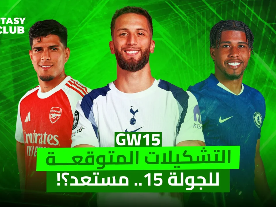صورة فانتازي الدوري الإنجليزي (FPL) بعنوان "التشكيلات المتوقعة للجولة 15.. مستعد؟!"، تظهر ثلاثة لاعبين بارزين من أندية أرسنال، وتوتنهام، وتشيلسي بخلفية خضراء داكنة.