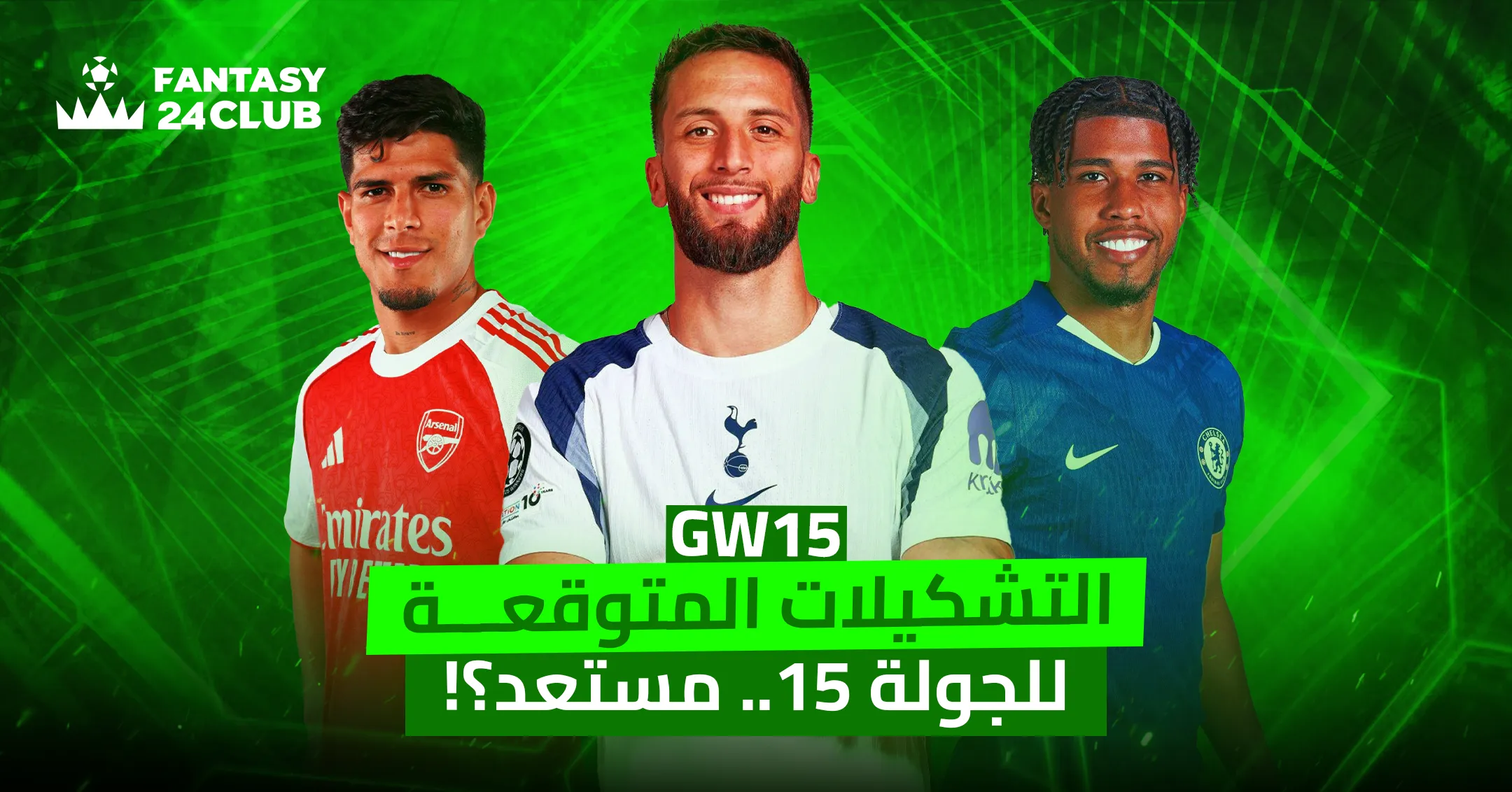 صورة فانتازي الدوري الإنجليزي (FPL) بعنوان "التشكيلات المتوقعة للجولة 15.. مستعد؟!"، تظهر ثلاثة لاعبين بارزين من أندية أرسنال، وتوتنهام، وتشيلسي بخلفية خضراء داكنة.