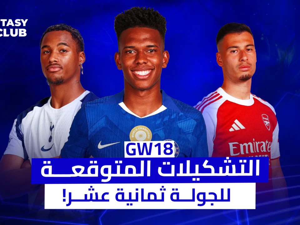 صورة من Fantasy 24 Club لـ GW18، تضم غابرييل مارتينلي، أندري سانتوس، وديستيني أودوجي مع عبارة "التشكيلات المتوقعة للجولة 18".