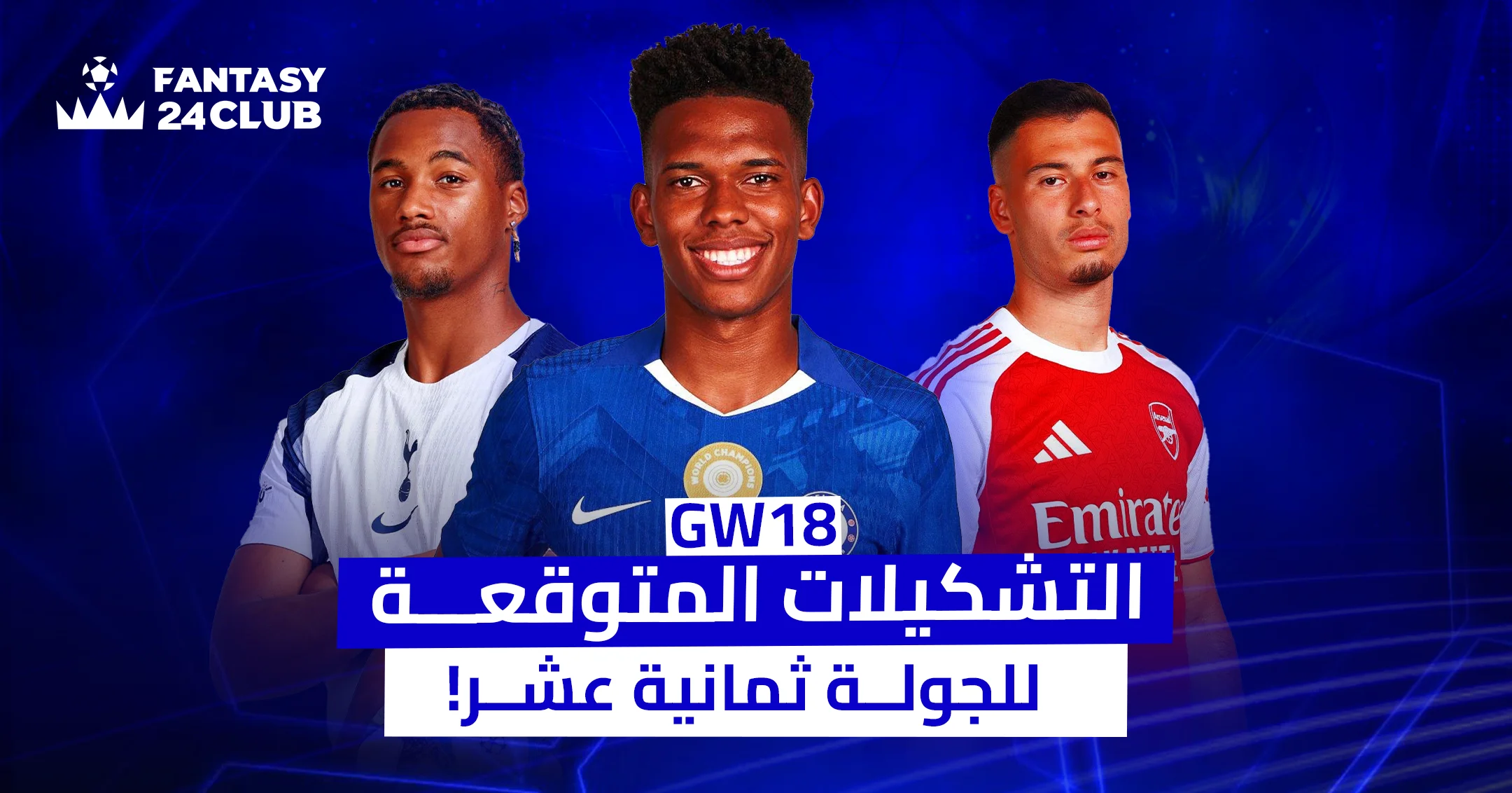 صورة من Fantasy 24 Club لـ GW18، تضم غابرييل مارتينلي، أندري سانتوس، وديستيني أودوجي مع عبارة "التشكيلات المتوقعة للجولة 18".