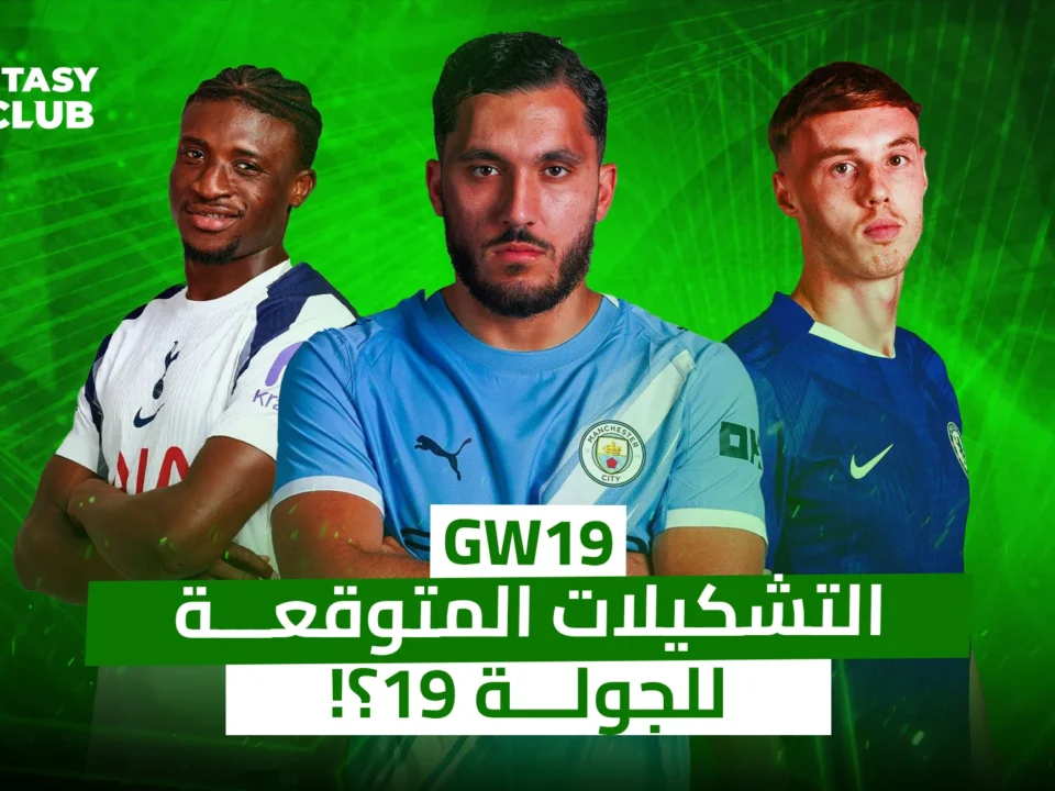 التشكيلات الأساسية المتوقعة لأندية الدوري الانجليزي في الجولة 19