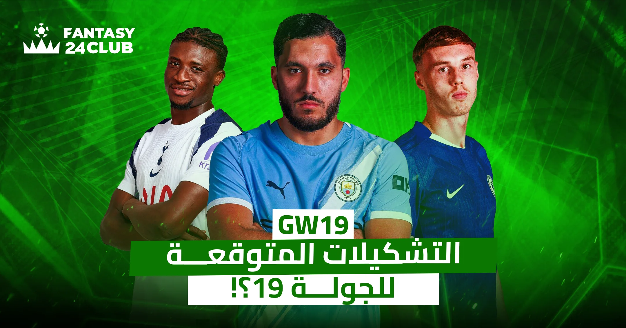 التشكيلات الأساسية المتوقعة لأندية الدوري الانجليزي في الجولة 19