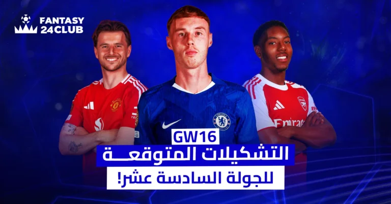 صورة تتعلق بـ "فانتازي كرة القدم" (Fantasy Football) وتحديداً لتوقعات التشكيلات المحتملة للجولة السادسة عشر (GW16)، وتظهر ثلاثة لاعبين بارزين من أندية مانشستر يونايتد، تشيلسي، وأرسنال.