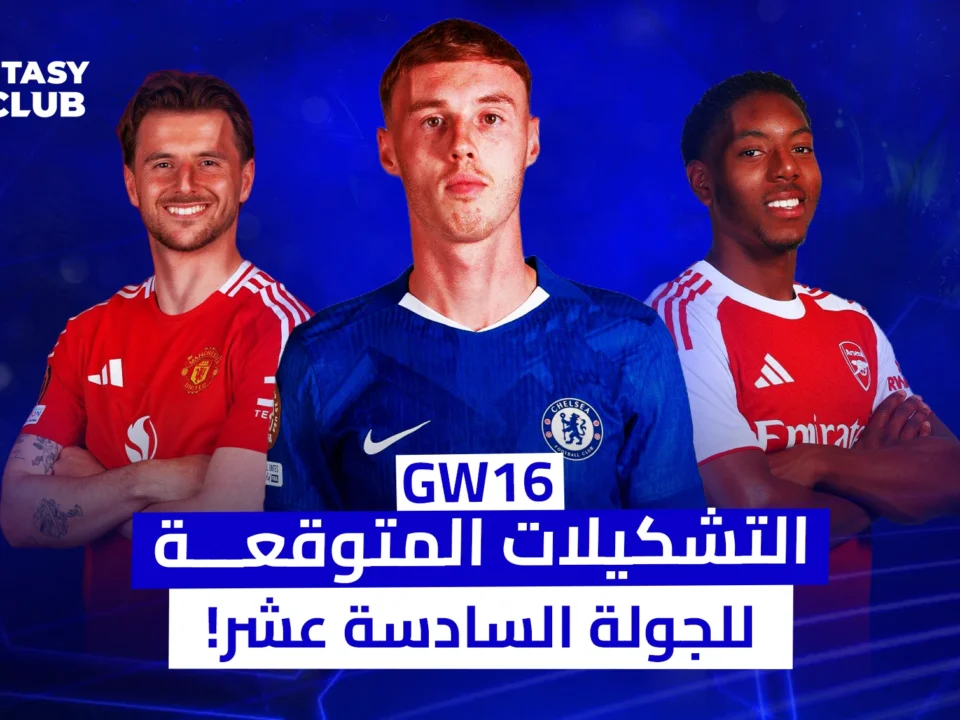 صورة تتعلق بـ "فانتازي كرة القدم" (Fantasy Football) وتحديداً لتوقعات التشكيلات المحتملة للجولة السادسة عشر (GW16)، وتظهر ثلاثة لاعبين بارزين من أندية مانشستر يونايتد، تشيلسي، وأرسنال.