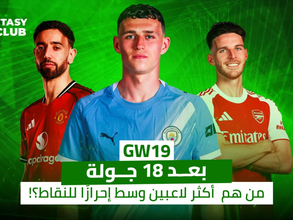 أكثر لاعبين خط الوسط تحقيقًا للنقاط في الجولة التاسعة عشر