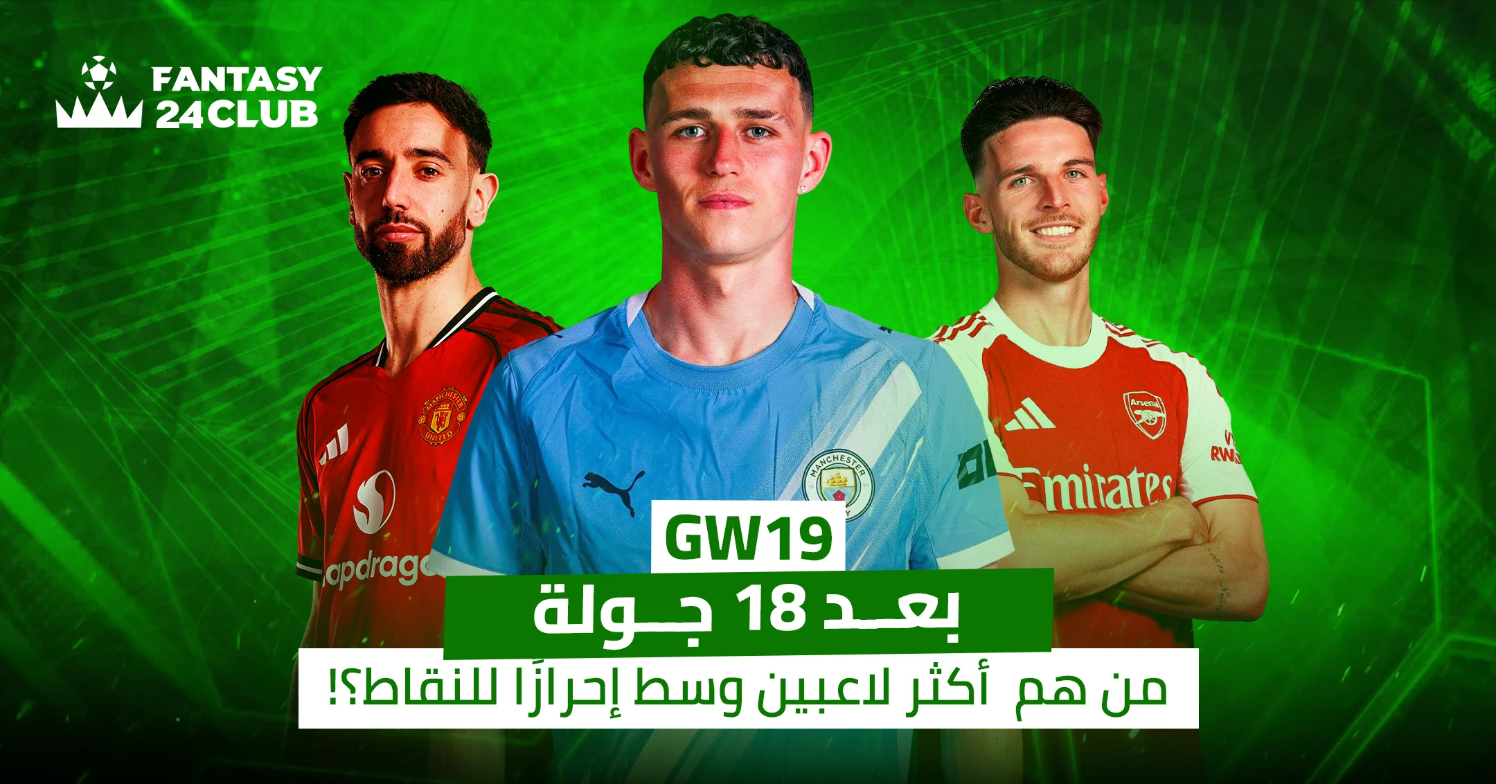 أكثر لاعبين خط الوسط تحقيقًا للنقاط في الجولة التاسعة عشر