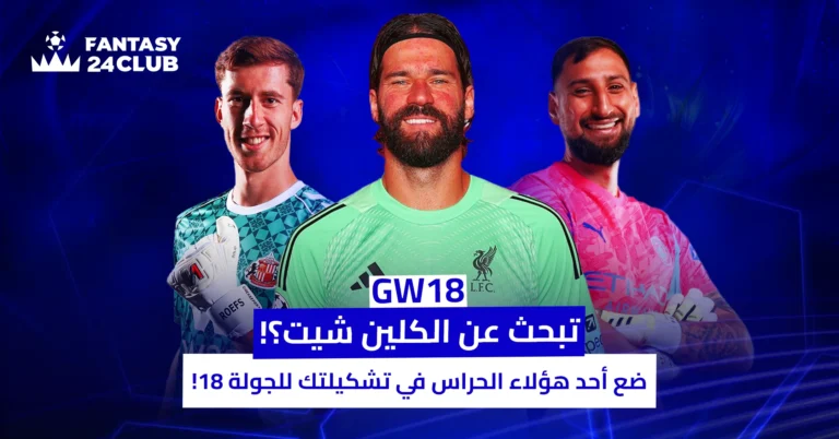 ثلاثة حراس مرمى (أليسون بيكر، دوناروما، ديفي روف) يتصدرون ملصق "فانتازي" للجولة 18، مع نص عربي يحث على اختيارهم للحفاظ على نظافة الشباك.