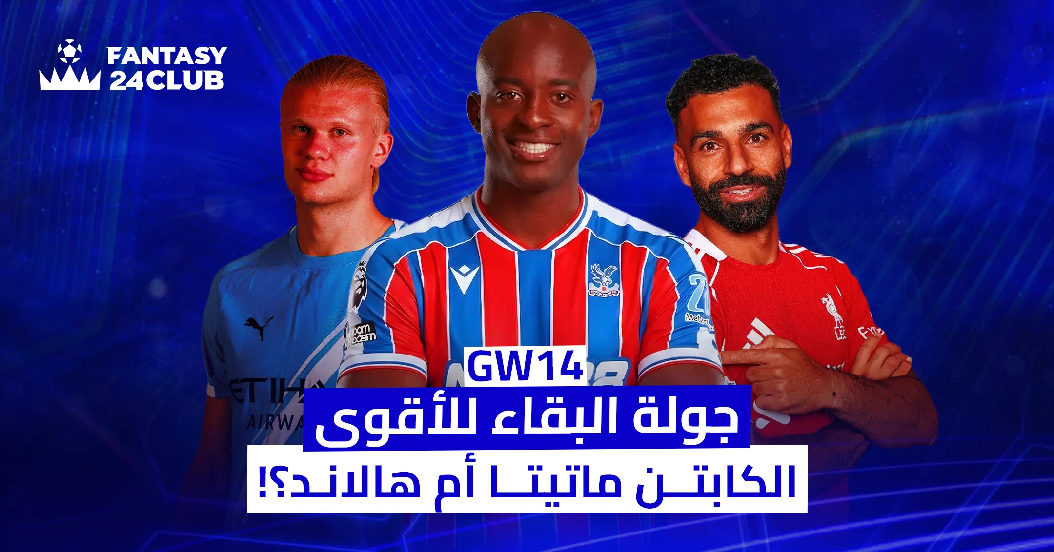 تُظهر الصورة لاعبي كرة القدم هالاند وماتيتا وصلاح، وتعلن عن **الجولة 14 (GW14)** من "Fantasy 24 Club" متسائلة: "جولة البقاء للأقوى.. الكابتن ماتيتا أم هالاند؟!