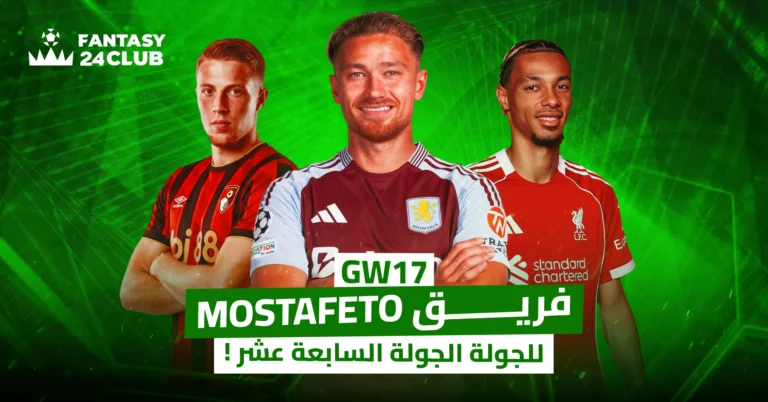 تشكيلة الجولة السابعة عشر لفريق Mostafeto