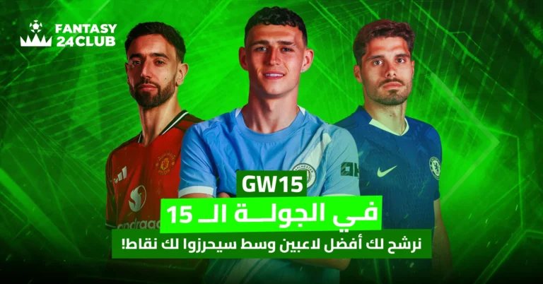 تظهر الصورة ثلاثة لاعبي كرة قدم (برونو فرنانديز، فيل فودين، كوفاسيتش) مع تراكب نصي عربي يشير إلى الجولة الـ 15 من دوري فانتازي الدوري الانجليزي، مرشحًا أفضل لاعبي الوسط لتسجيل النقاط.