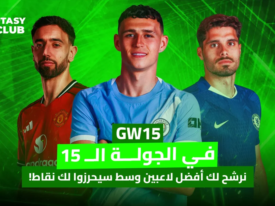 تظهر الصورة ثلاثة لاعبي كرة قدم (برونو فرنانديز، فيل فودين، كوفاسيتش) مع تراكب نصي عربي يشير إلى الجولة الـ 15 من دوري فانتازي الدوري الانجليزي، مرشحًا أفضل لاعبي الوسط لتسجيل النقاط.