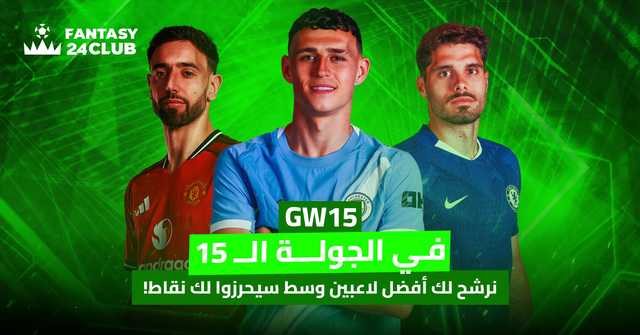 تظهر الصورة ثلاثة لاعبي كرة قدم (برونو فرنانديز، فيل فودين، كوفاسيتش) مع تراكب نصي عربي يشير إلى الجولة الـ 15 من دوري فانتازي الدوري الانجليزي، مرشحًا أفضل لاعبي الوسط لتسجيل النقاط.