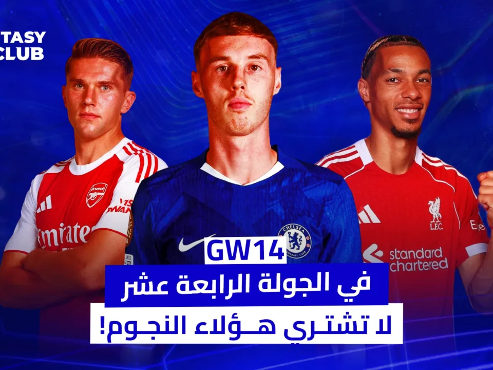 ثلاثة لاعبين بقمصان آرسنال، تشيلسي، وليفربول، مع رسالة: "في الجولة الرابعة عشر لا تشتري هؤلاء النجوم!".