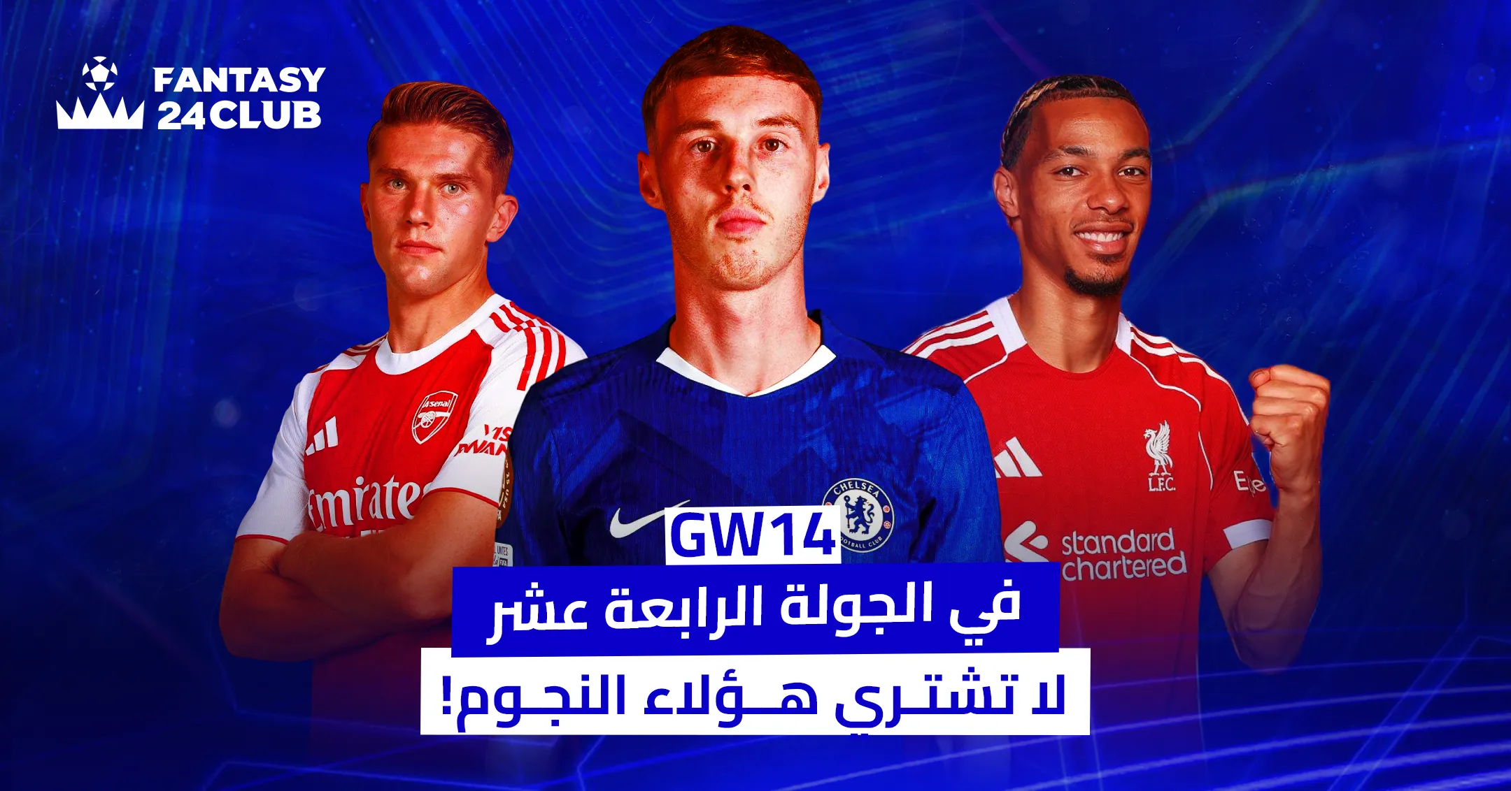 ثلاثة لاعبين بقمصان آرسنال، تشيلسي، وليفربول، مع رسالة: "في الجولة الرابعة عشر لا تشتري هؤلاء النجوم!".