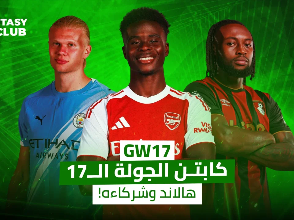 صورة ترشح قادة الجولة 17 يتصدرهم ساكا وهالاند وسيمينيو، مع عبارة "كابتن الجولة الـ 17.. هالاند وشركاءه!".