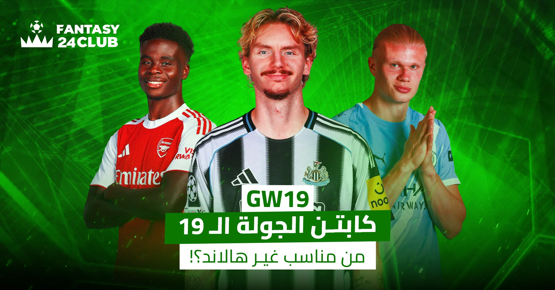 أفضل بدائل هالاند لاختيار كابتن الجولة 19 في الفانتازي.