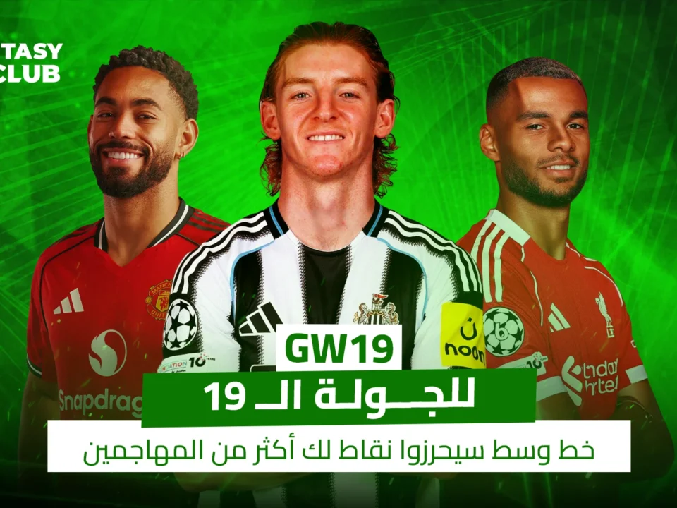 صورة لـ Fantasy 24 Club حول الجولة 19، تضم جوردون، جاكبو، ومانويل أوجارتي، مع نص: "خط وسط سيحرزوا نقاط لك أكثر من المهاجمين".