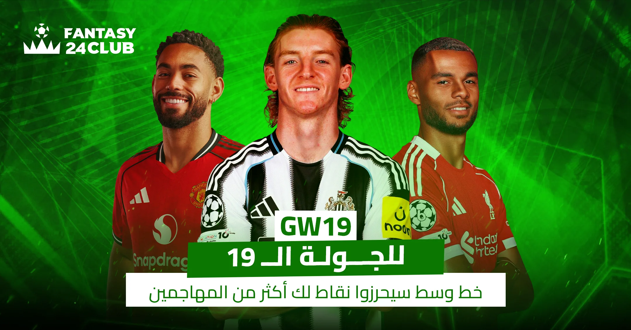 صورة لـ Fantasy 24 Club حول الجولة 19، تضم جوردون، جاكبو، ومانويل أوجارتي، مع نص: "خط وسط سيحرزوا نقاط لك أكثر من المهاجمين".