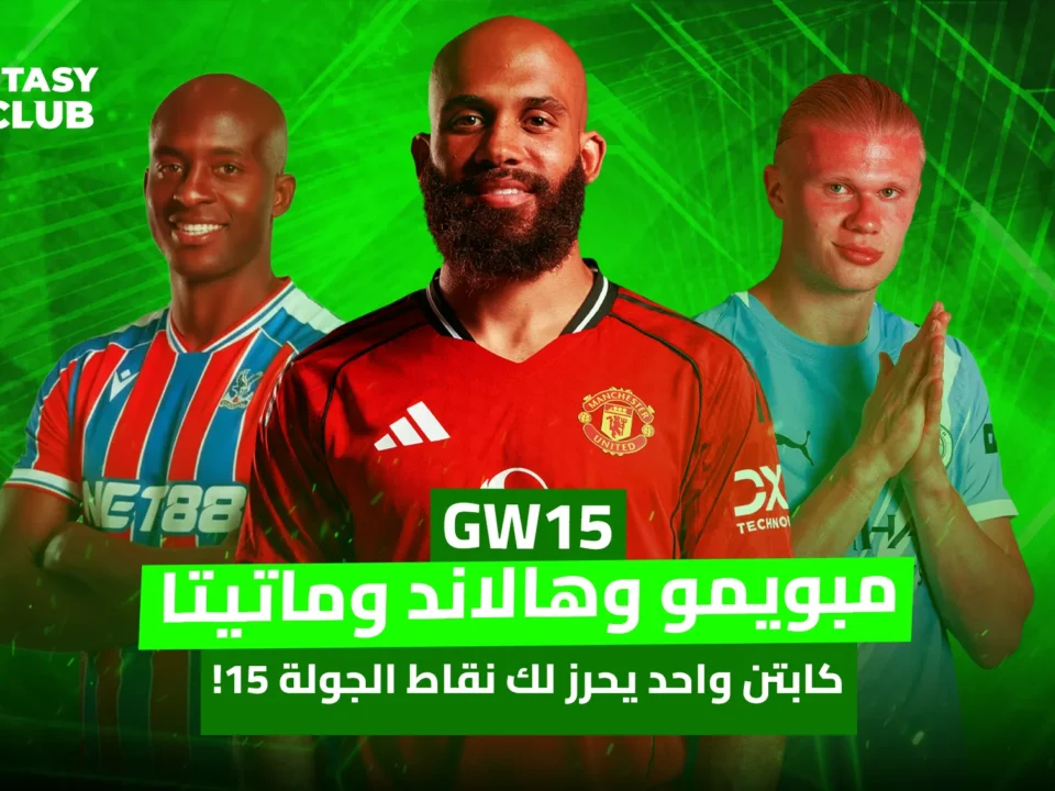 ثلاثة لاعبين يبتسمون، يرتدون قمصان فرقهم (كريستال بالاس، مانشستر يونايتد، ومانشستر سيتي). الصورة مخصصة لجولة "GW15" من لعبة فانتاسي 24 كلوب، وتشير إلى أن "مبويومو وهالاند وماتيتا.. كابتن واحد يحرز لك نقاط الجولة 15!".