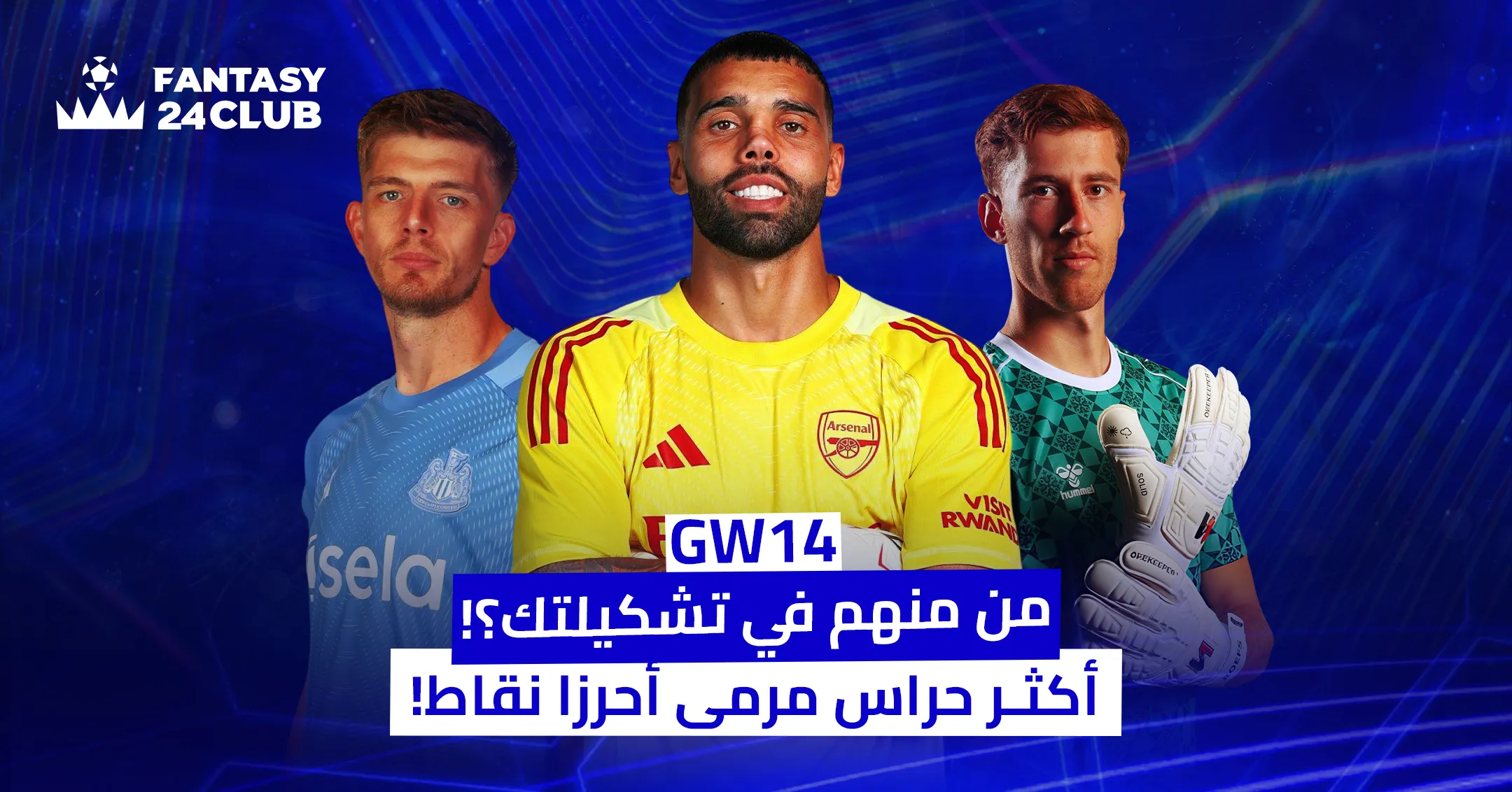 ثلاثة حراس مرمى من الدوري الإنجليزي الممتاز يقفون جنبًا إلى جنب، يرتدون قمصان أنديتهم، وخلفهم خلفية زرقاء داكنة مع شعار Fantasy 24 Club. تعليق الصورة يسأل: "من منهم في تشكيلتك؟!" ويشير إلى أنهم "أكثر حراس مرمى أحرزوا نقاط!".