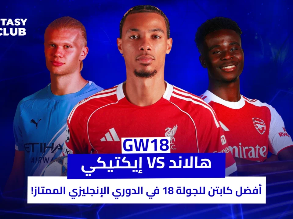 ثلاثة لاعبين من الدوري الإنجليزي (هالاند، إيكتيكي، ساكا) في تصميم ترويجي لـ "فانتازي 24" حول اختيار أفضل كابتن للجولة 18.