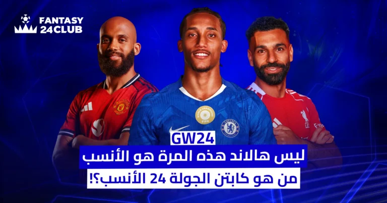 صلاح ونكونكو ومارسيال في ترشيحات كابتن الجولة 24 من فانتازي الدوري الإنجليزي، مع استبعاد هالاند من الخيارات الأنسب.