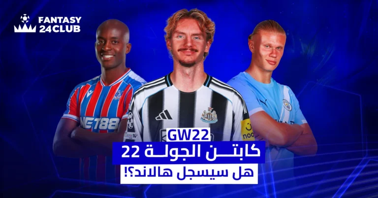 صورة لثلاثة لاعبين: ماتيتا وغوردون وهالاند، مع نص يسأل عن كابتن الجولة 22 في الفانتازي وهل سيسجل هالاند أهدافاً في هذه الجولة؟