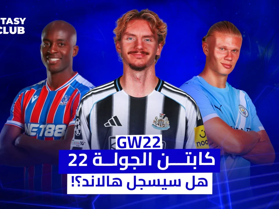 صورة لثلاثة لاعبين: ماتيتا وغوردون وهالاند، مع نص يسأل عن كابتن الجولة 22 في الفانتازي وهل سيسجل هالاند أهدافاً في هذه الجولة؟
