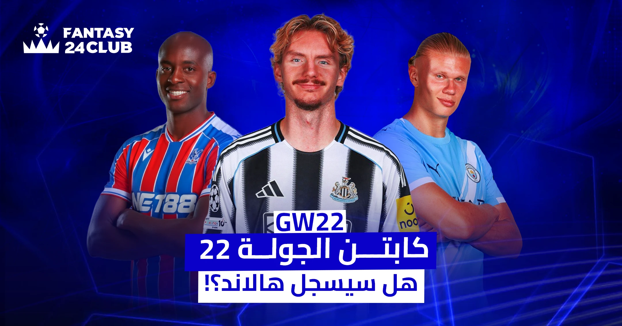صورة لثلاثة لاعبين: ماتيتا وغوردون وهالاند، مع نص يسأل عن كابتن الجولة 22 في الفانتازي وهل سيسجل هالاند أهدافاً في هذه الجولة؟
