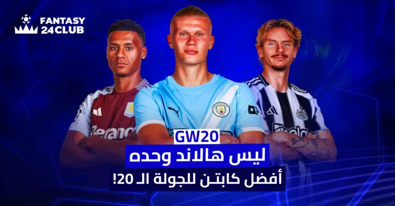 صورة اللاعبين المرشحين كأفضل اختيارات كابتن للجولة 20