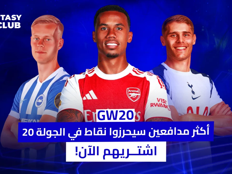 ثلاثة مدافعين من الدوري الإنجليزي (غابرييل وفان دي فين وفان هيك) مع نص "أكثر مدافعين سيحرزون نقاطاً في الجولة 20".